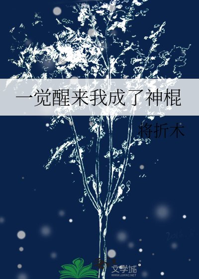 《一觉醒来我成了神棍》