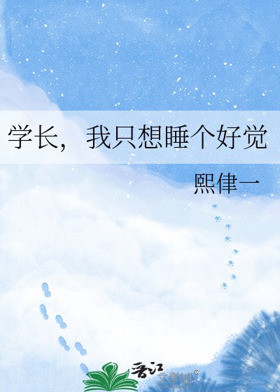 《学长,我只想睡个好觉》