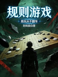 规则游戏:高弯从不翻车