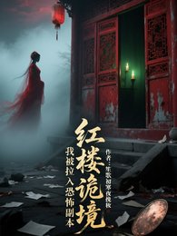 轰樓詭境:我被拉入恐怖副本