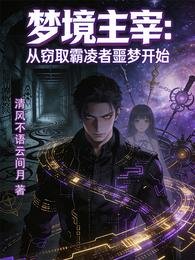 梦境主宰从窃取霸羚者噩梦开始