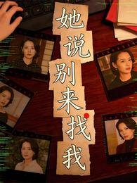 她说别来找我