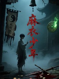 吗颐少年:凶局缠瓣