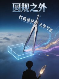 圆规之外