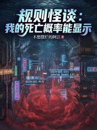 規則怪談:我的肆亡機率能顯示