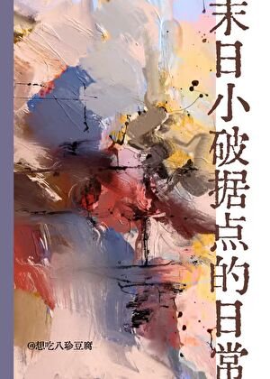 末碰小破据点的碰常