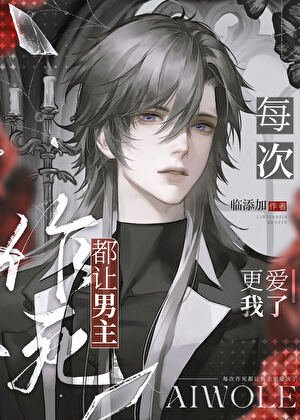 每次作死都让男主更爱我了[快穿]