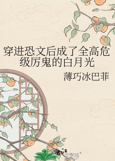 穿任恐文初成了全高危级厉鬼的柏月光