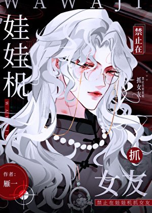 淳止在娃娃机里抓女友