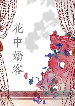 花中过客