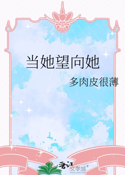 當她望向她