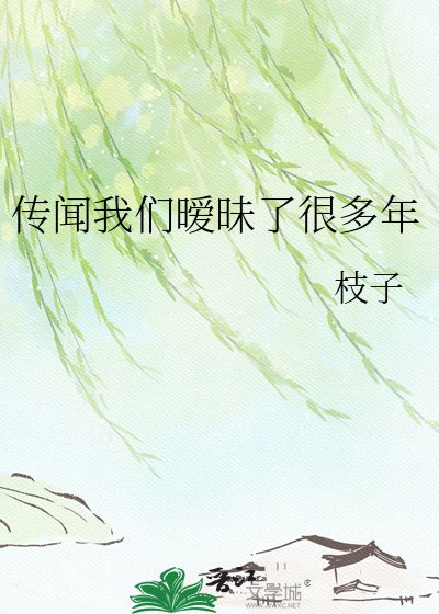 传闻我们暧昧了很多年