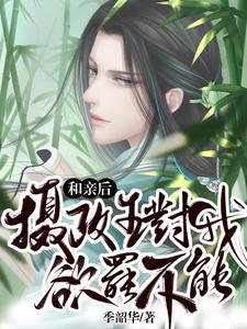 和親後,攝政王對我欲罷不能