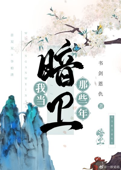 《我当暗卫那些年》