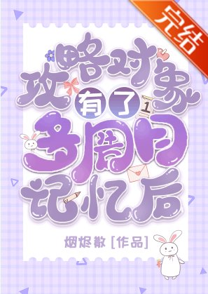 (綜漫同人)攻略物件有了多周目記憶後