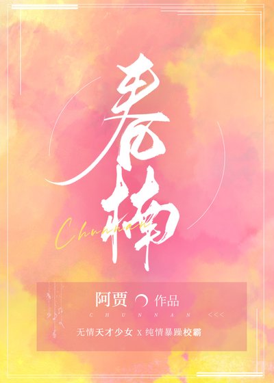 《春楠》
