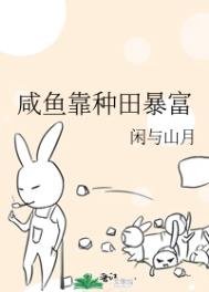 《鹹魚靠種田鼻富》