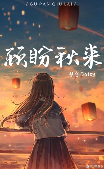 顾盼秋来