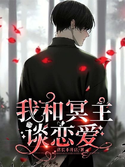 我和冥主谈恋爱