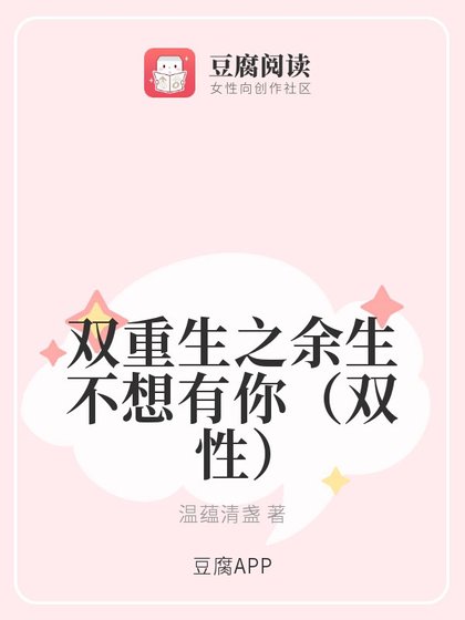 《雙重生之餘生不想有你(雙性)》