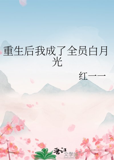 重生后我成了全员白月光