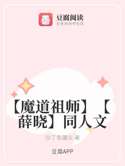 (魔道同人)【魔道祖师】【薛晓】同人文