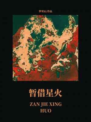 暂借星火