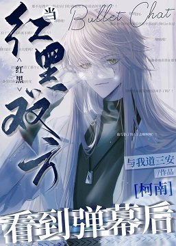 (柯南同人)当红黑双方看到弹幕后