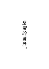 皇帝的番外。