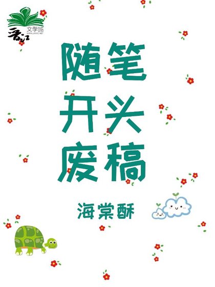 随笔开头废稿