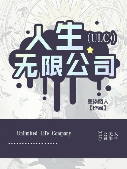 人生无限公司（ULC）