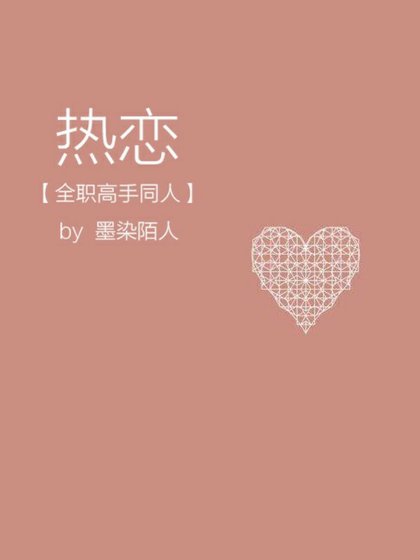 (全职高手同人)热恋