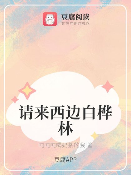 《请来西边白桦林》
