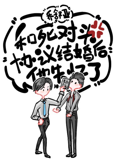《跟死对头协议结婚后,他失忆了》