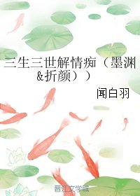 (BL/三生三世同人)三生三世解情痴(墨渊&折颜)