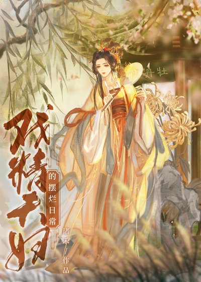 《戏精夫妇的摆烂日常》
