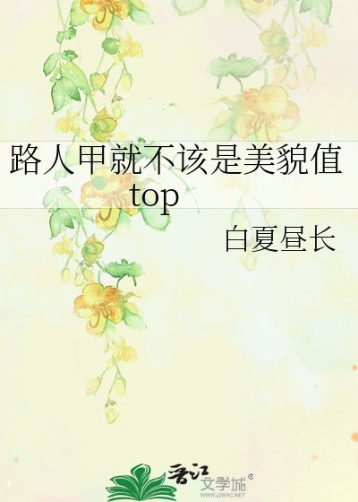 路人甲就不该是美貌值top