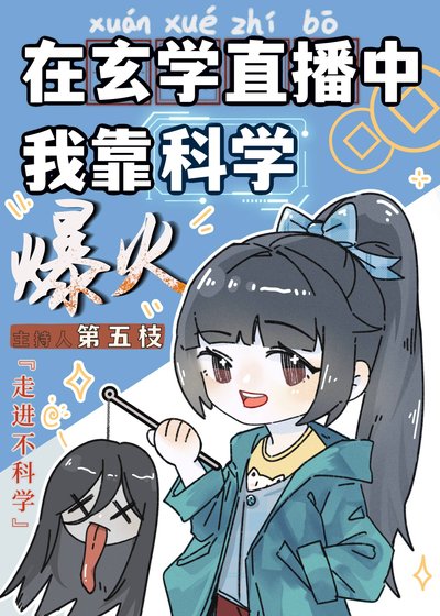 在玄學文中我靠科學爆火了
