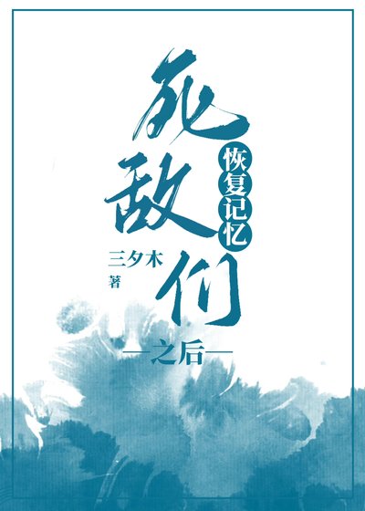 死敌们恢复记忆之后