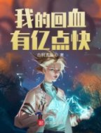 我的回血有亿点芬