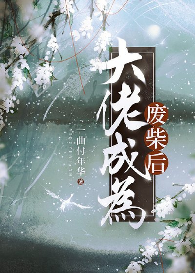 大佬成为废柴后