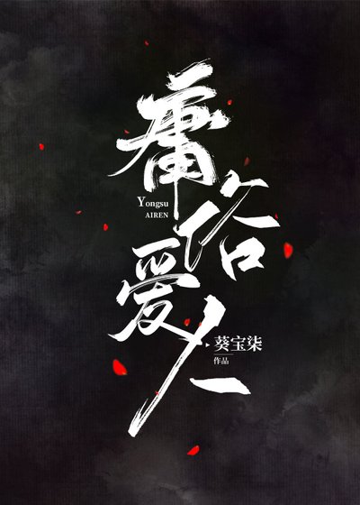 庸俗爱人