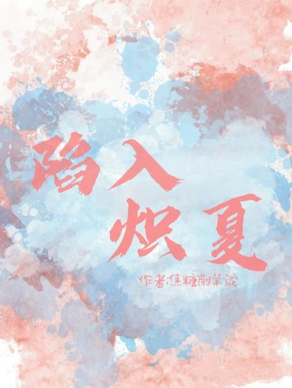 陷入炽夏