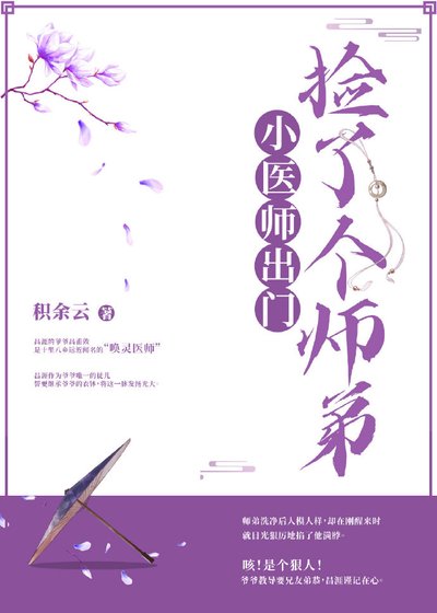 小医师出门捡了个师翟