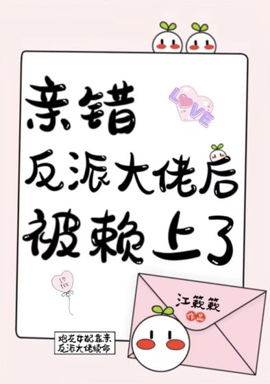 《笨蛋美人撩错反派大佬后》