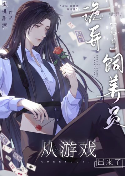 《诡异追着饲养员从游戏出来了》