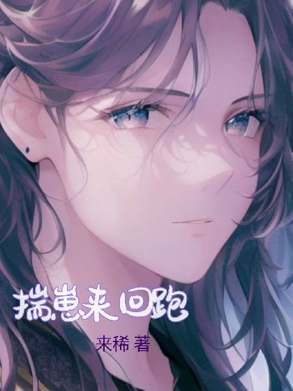 揣崽来回跑