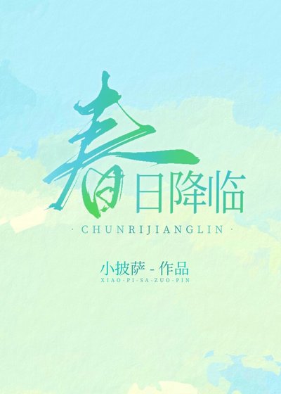 春日降临
