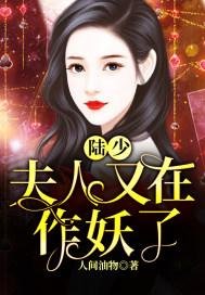 《陆少,夫人又在作妖了》
