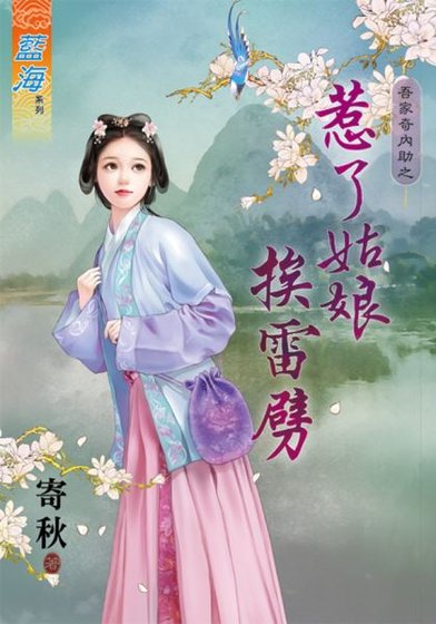 惹了姑娘挨雷劈(吾家奇內助II之一)